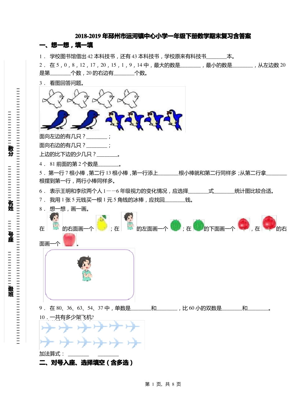 2018-2019年邳州运河镇中心小学一年级下册数学期末复习含答案_第1页