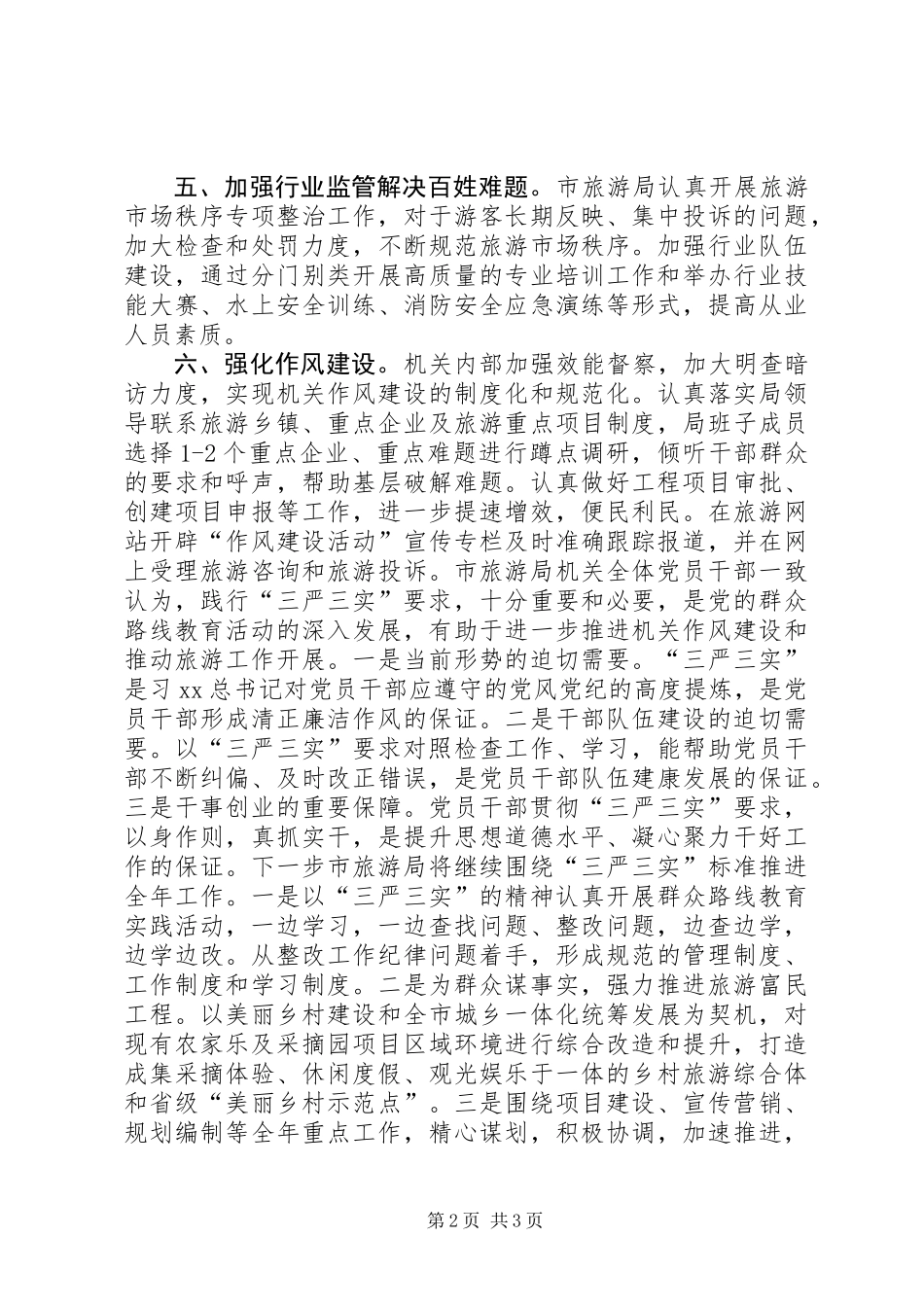 三严三实集中教育学习情况汇报_第2页