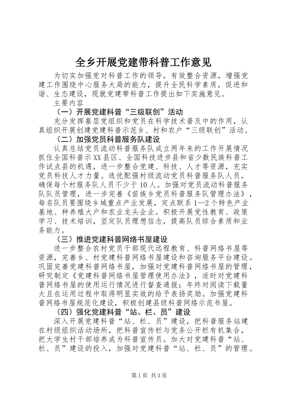 全乡开展党建带科普工作意见_第1页