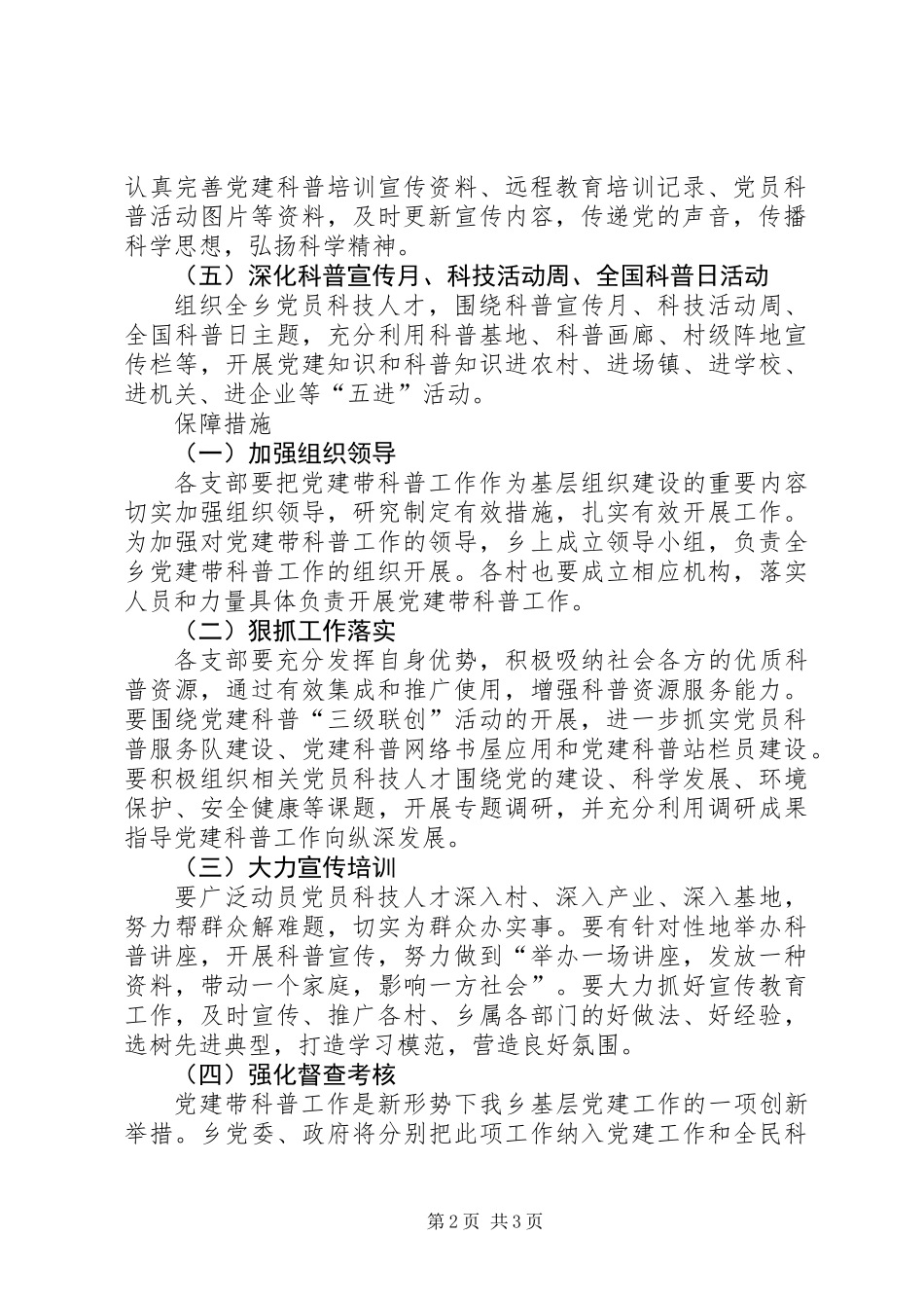 全乡开展党建带科普工作意见_第2页