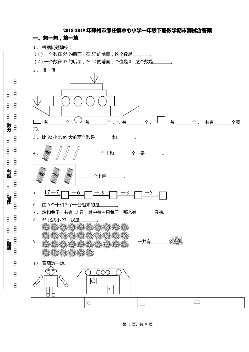 2018-2019年邳州邹庄镇中心小学一年级下册数学期末测试含答案_第1页