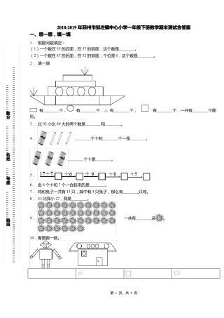 2018-2019年邳州邹庄镇中心小学一年级下册数学期末测试含答案