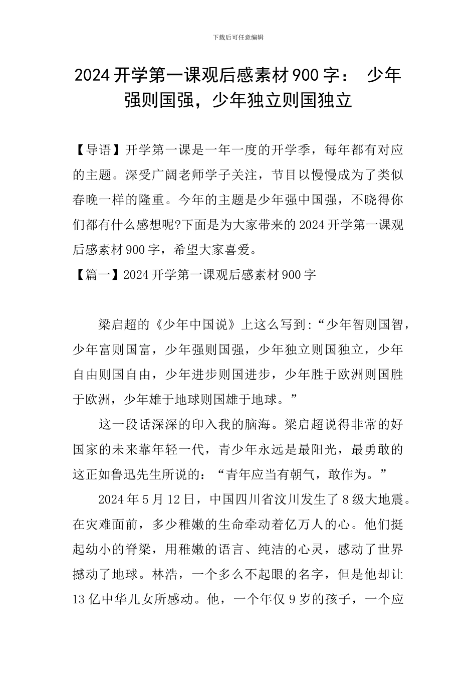 2024开学第一课观后感素材900字：-少年强则国强-少年独立则国独立_第1页