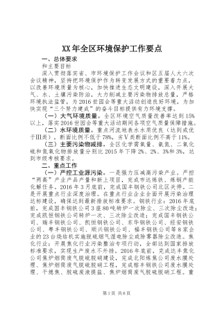 XX年全区环境保护工作要点