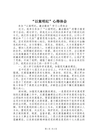 “以案明纪”心得体会