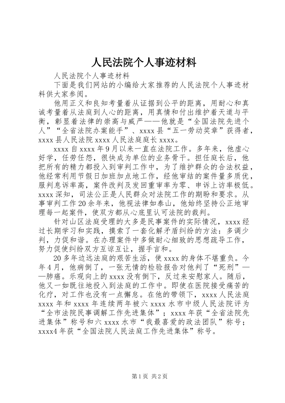 人民法院个人事迹材料_第1页
