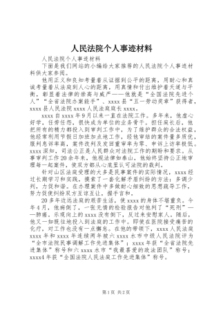 人民法院个人事迹材料