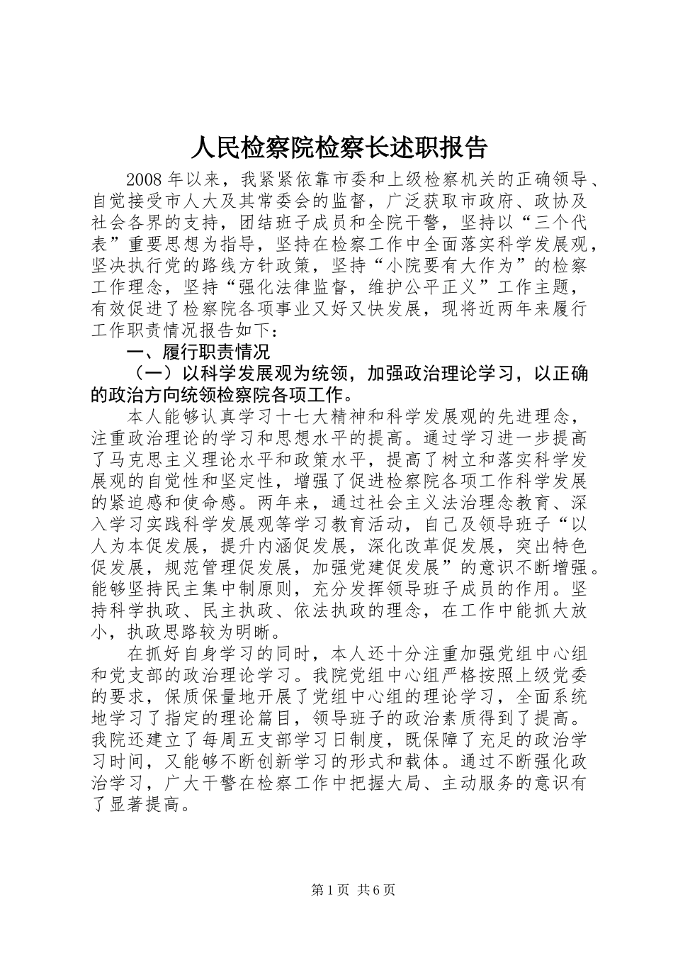 人民检察院检察长述职报告_第1页