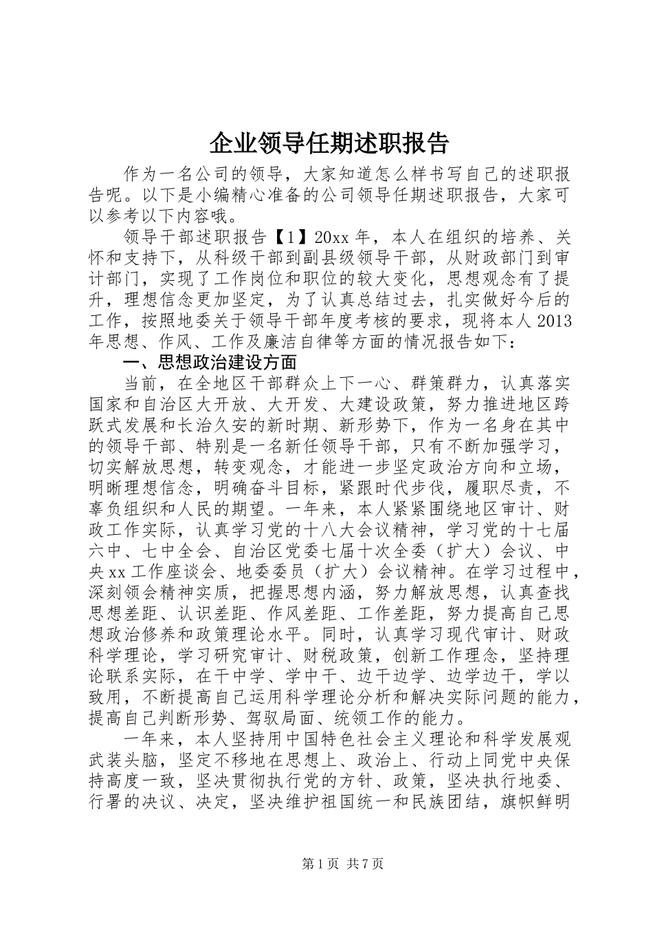 企业领导任期述职报告_第1页