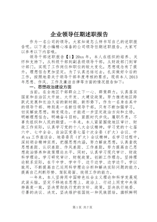 企业领导任期述职报告