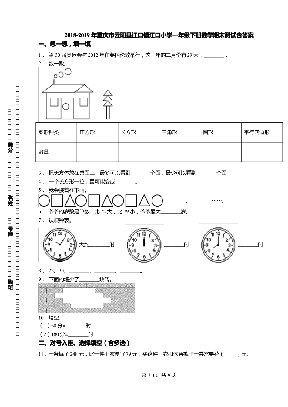 2018-2019年重庆云阳江口镇江口小学一年级下册数学期末测试含答案_第1页