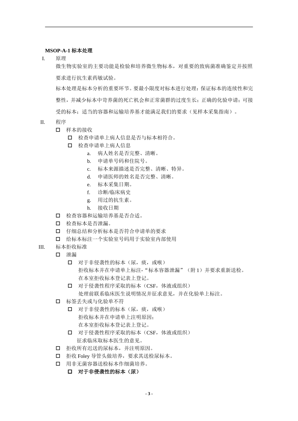 MSOP 标本处理_第3页