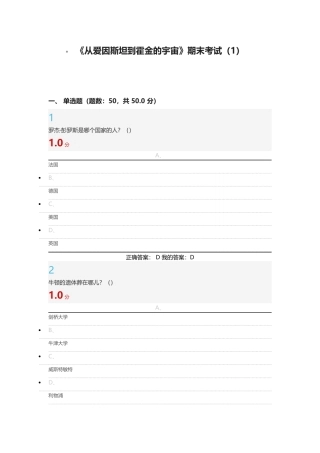 2016超星尔雅《从爱因斯坦到霍金的宇宙》期末考试(1)标准答案