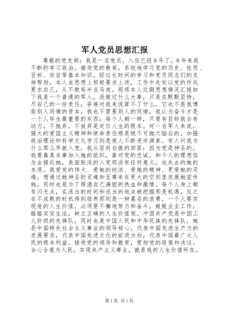 军人党员思想汇报