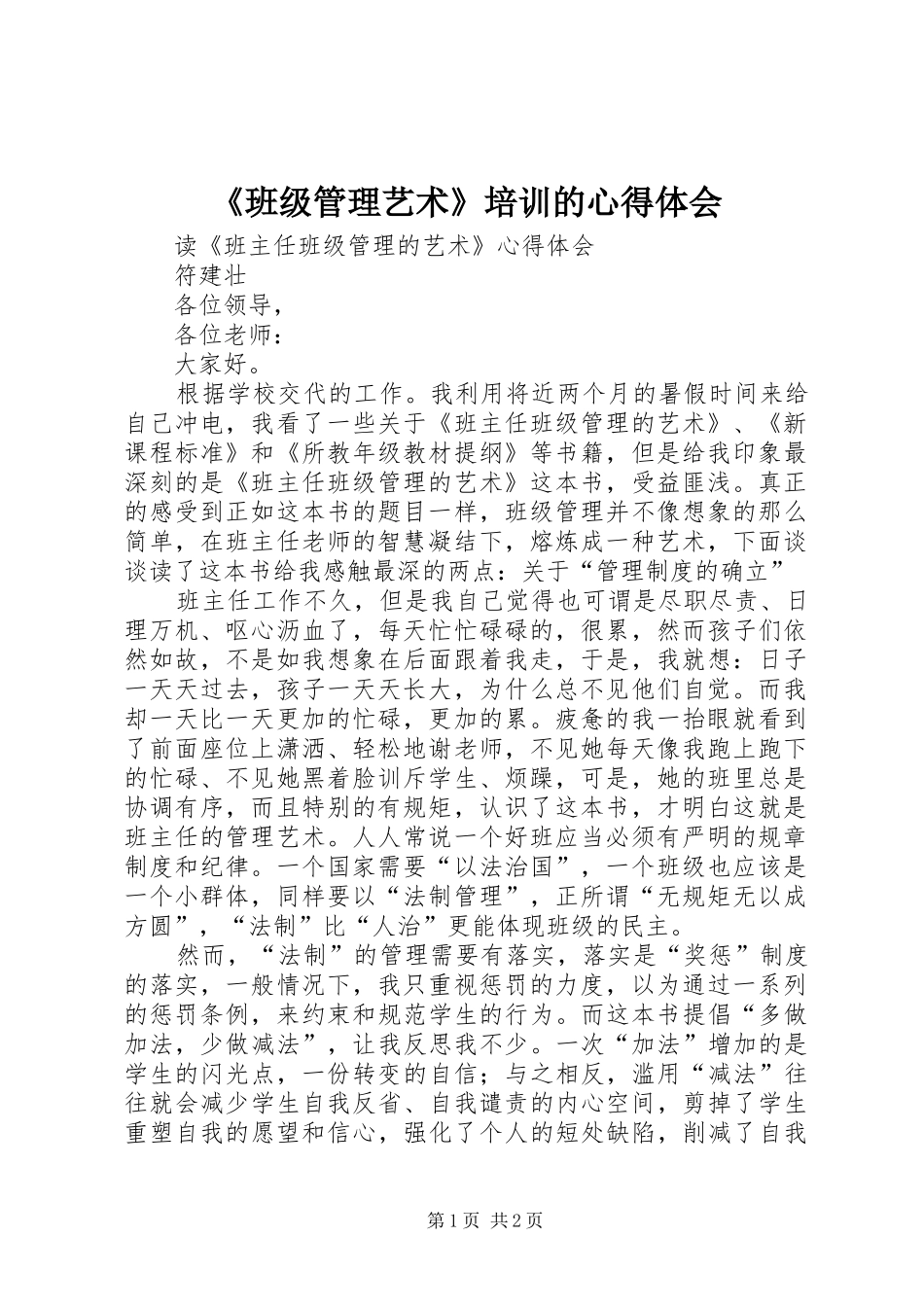 《班级管理艺术》培训的心得体会_第1页