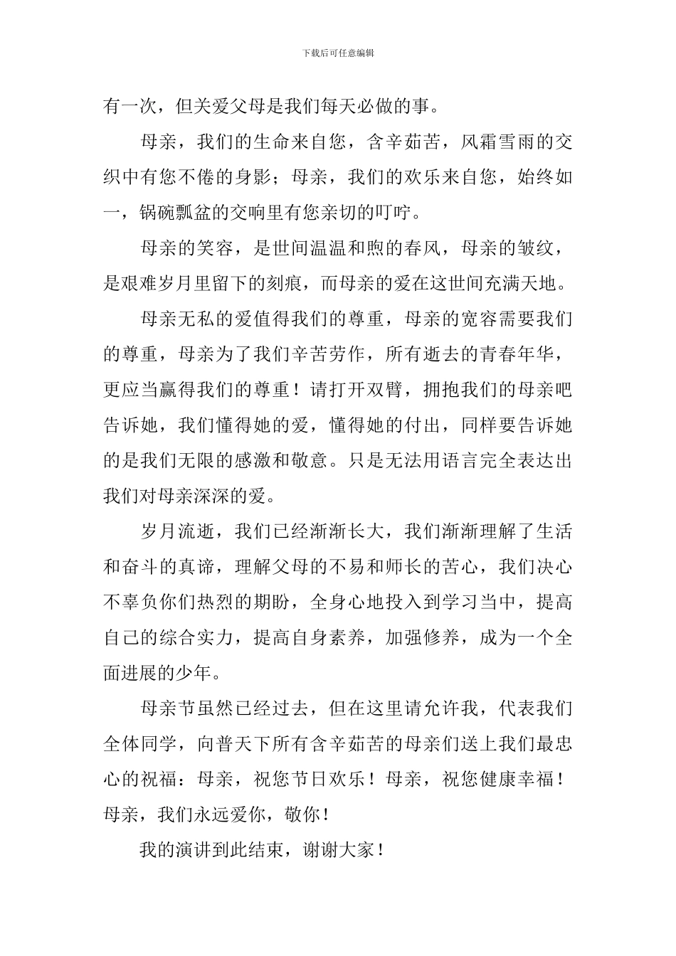 母亲节国旗下的讲话演讲稿_第2页