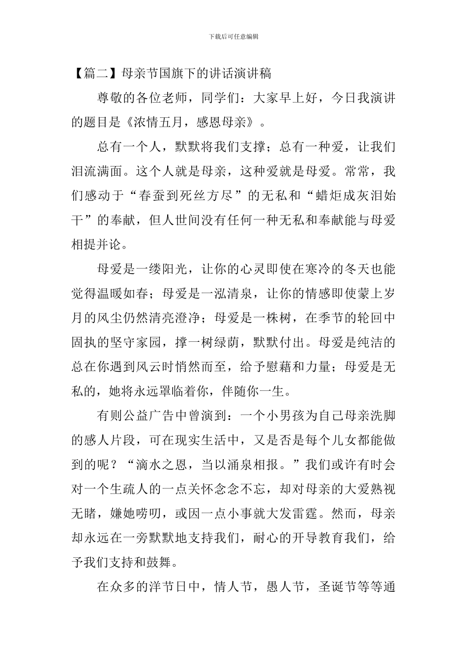 母亲节国旗下的讲话演讲稿_第3页