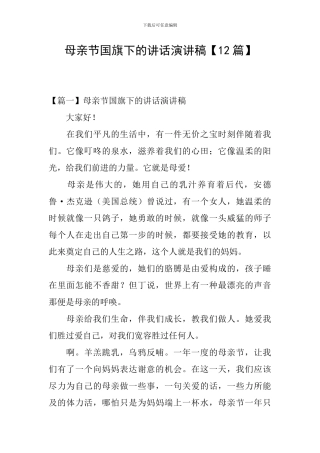 母亲节国旗下的讲话演讲稿