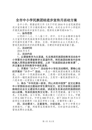 全市中小学民族团结进步宣传月活动方案