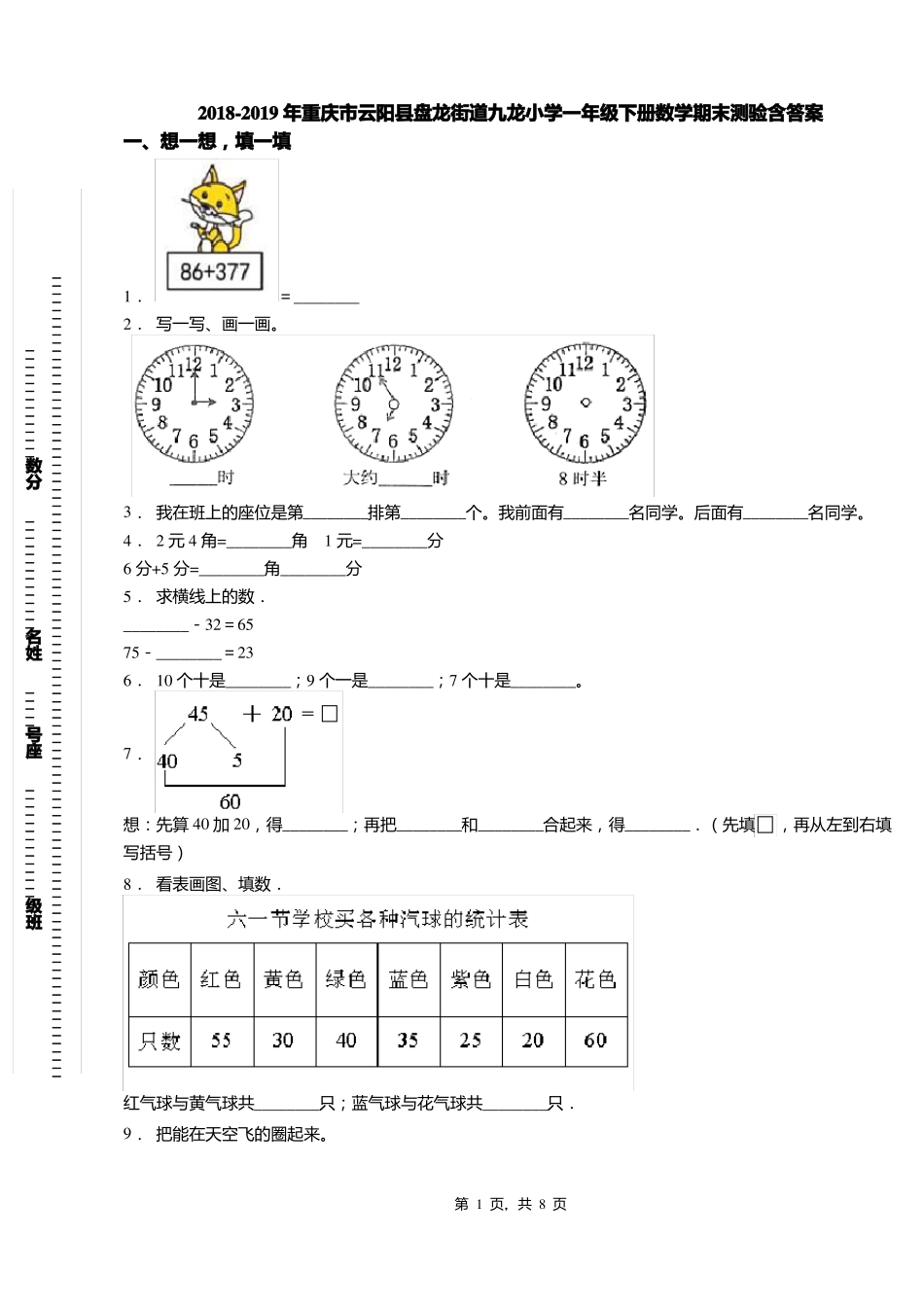 2018-2019年重庆云阳盘龙街道九龙小学一年级下册数学期末测验含答案_第1页