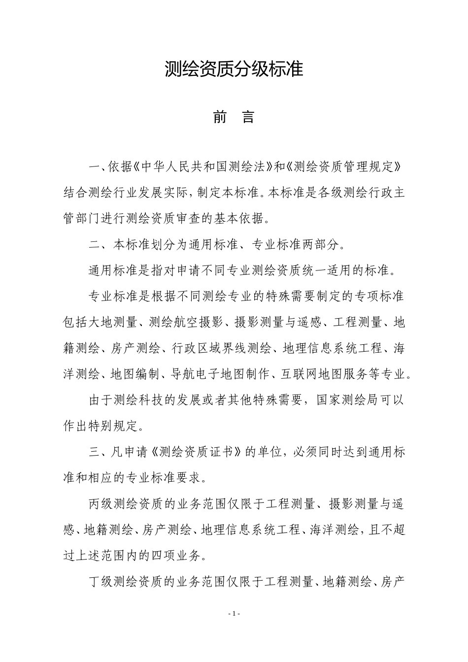测绘资质分级标准2009_第1页