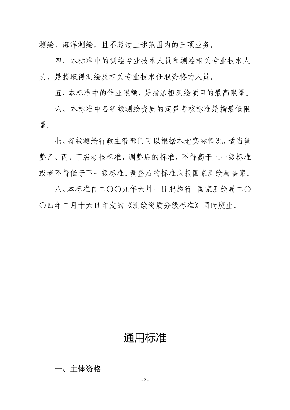 测绘资质分级标准2009_第2页