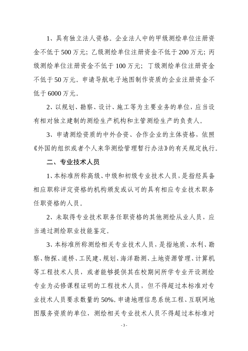 测绘资质分级标准2009_第3页