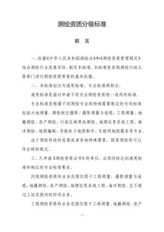 测绘资质分级标准2009