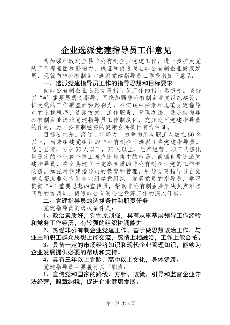 企业选派党建指导员工作意见_第1页