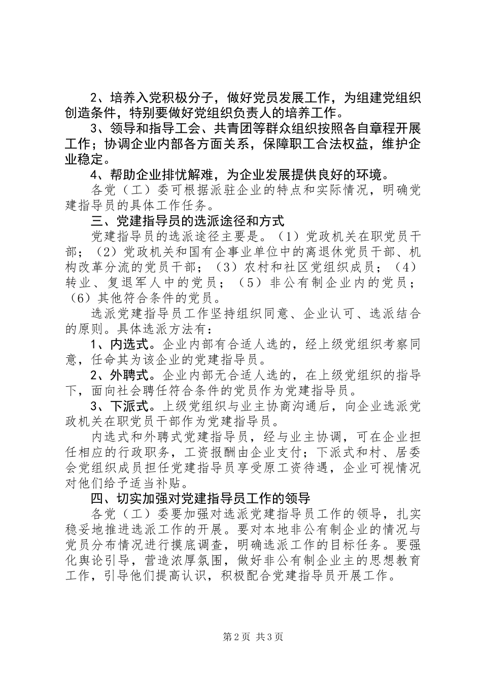 企业选派党建指导员工作意见_第2页