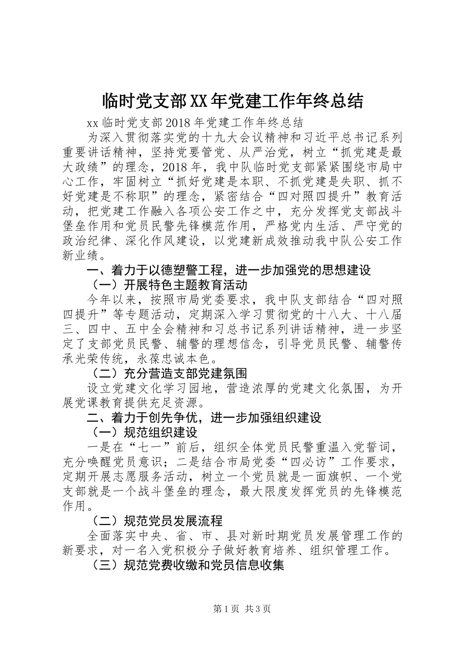 临时党支部XX年党建工作年终总结_第1页