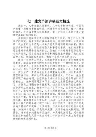 七一建党节演讲稿范文精选