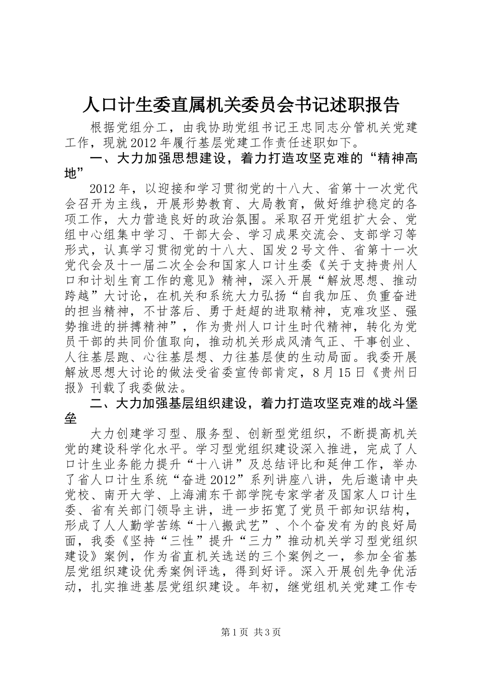 人口计生委直属机关委员会书记述职报告_第1页