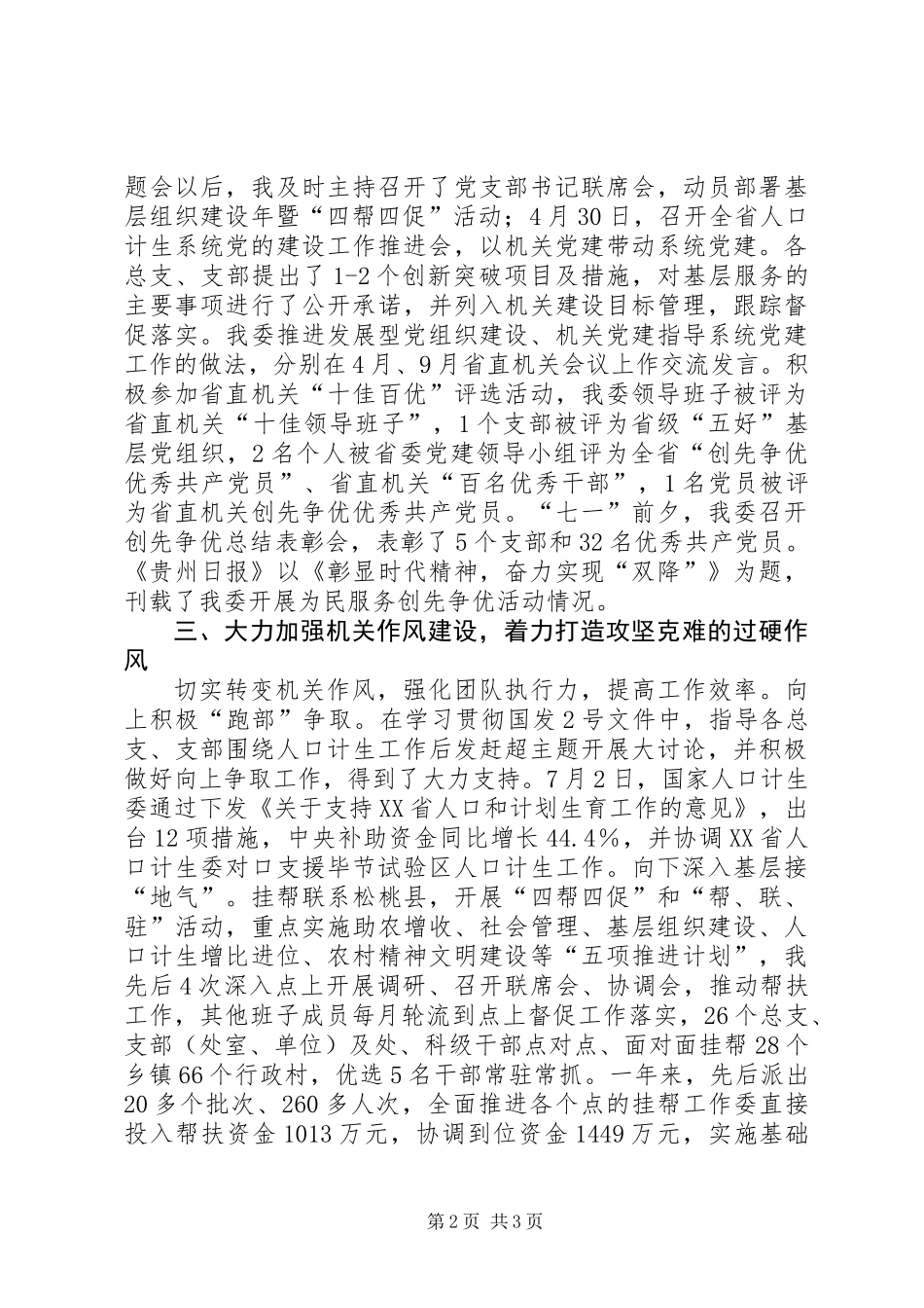 人口计生委直属机关委员会书记述职报告_第2页