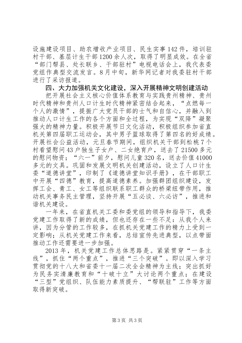 人口计生委直属机关委员会书记述职报告_第3页