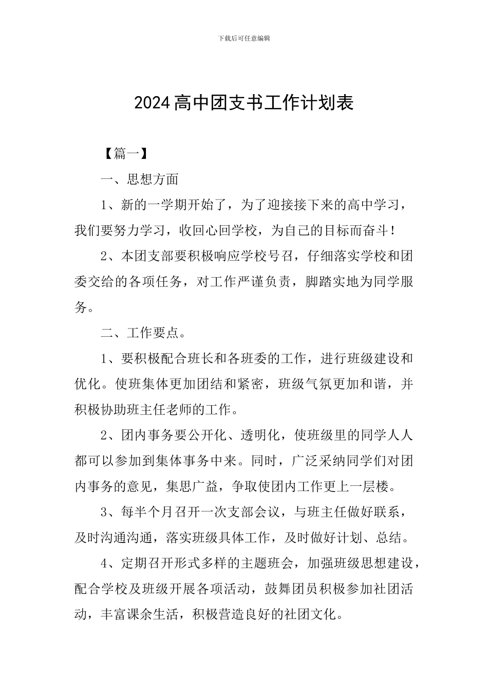 2024高中团支书工作计划表_第1页