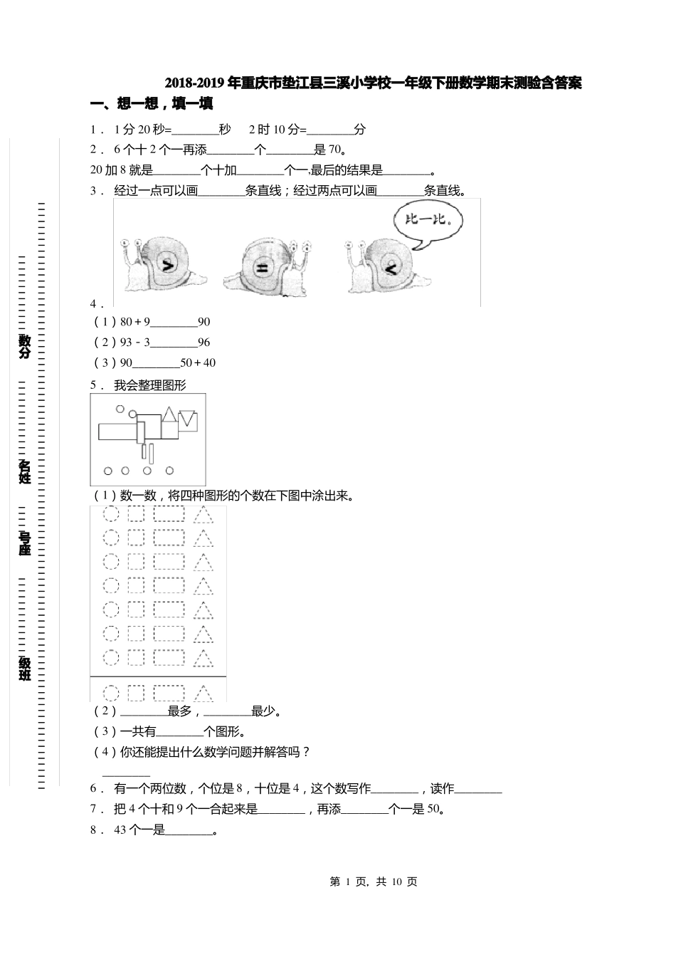 2018-2019年重庆垫江三溪小学校一年级下册数学期末测验含答案_第1页