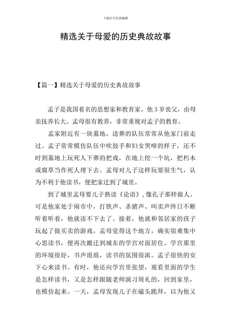 精选关于母爱的历史典故故事_第1页