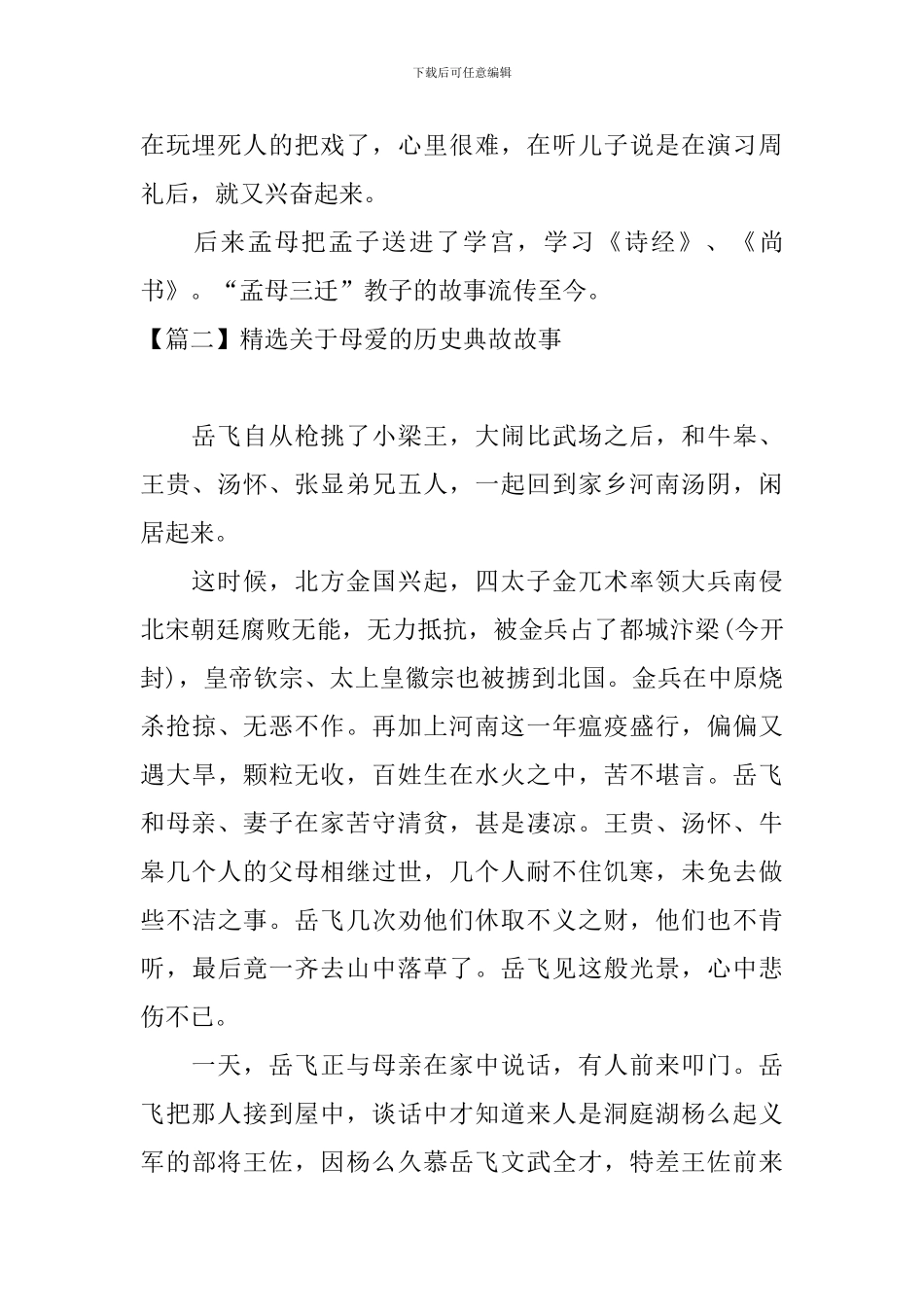 精选关于母爱的历史典故故事_第2页