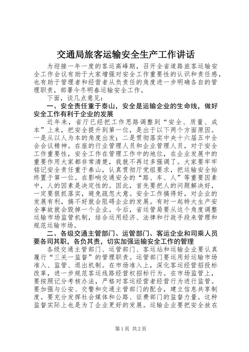 交通局旅客运输安全生产工作讲话_第1页