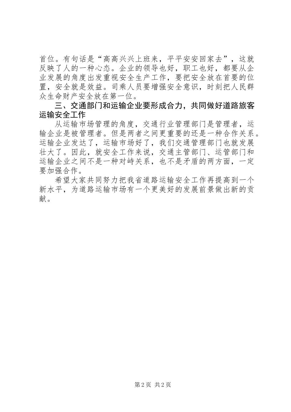 交通局旅客运输安全生产工作讲话_第2页