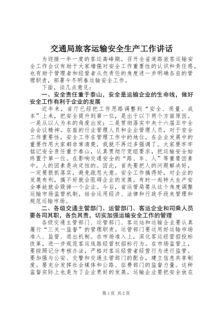 交通局旅客运输安全生产工作讲话