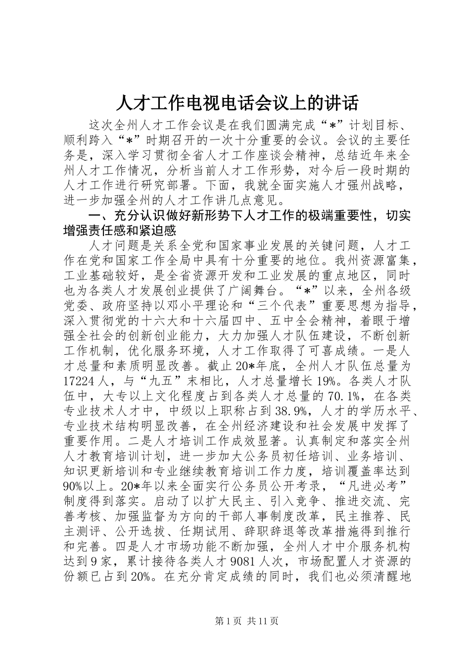 人才工作电视电话会议上的讲话_第1页