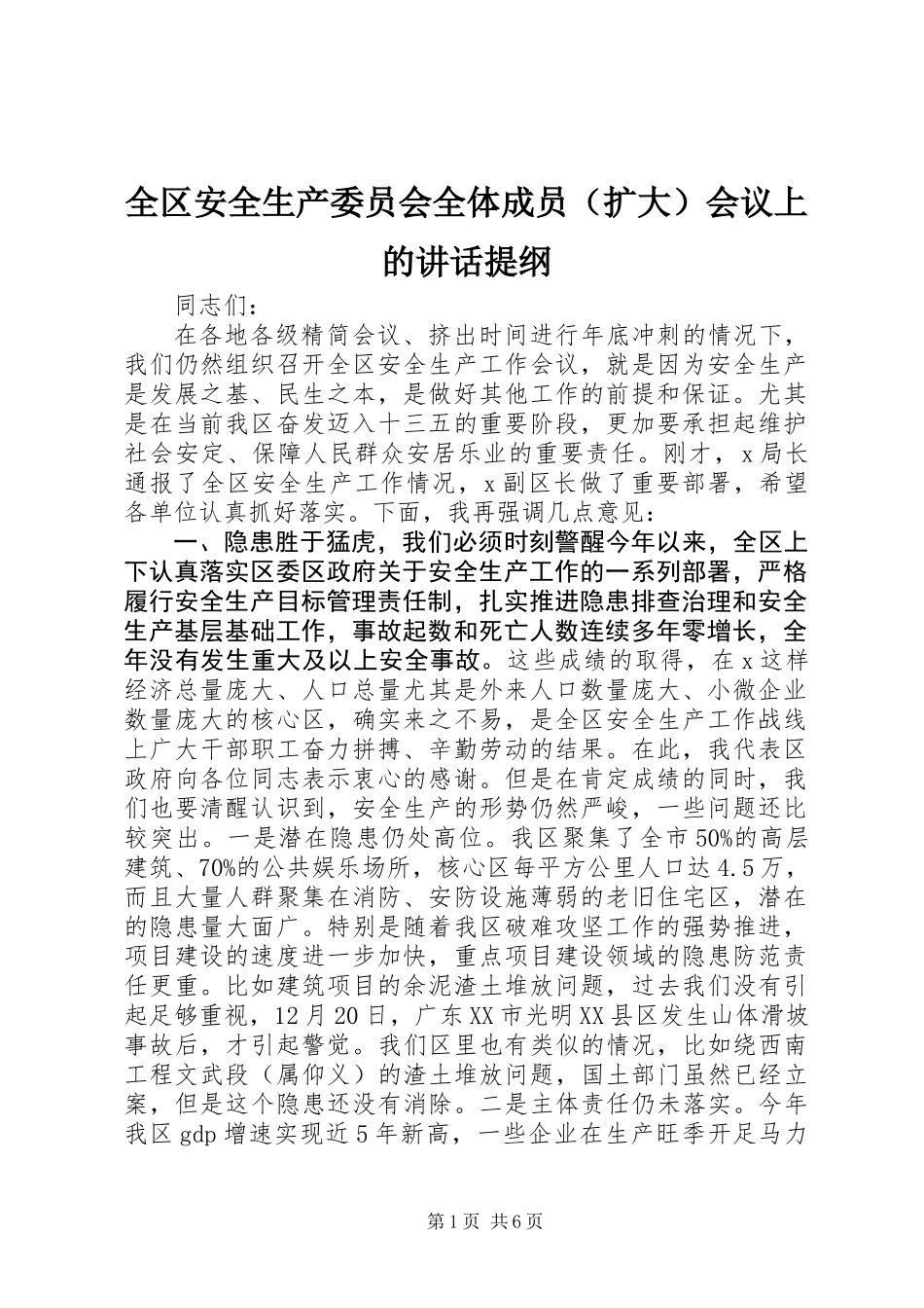 全区安全生产委员会全体成员（扩大）会议上的讲话提纲_第1页