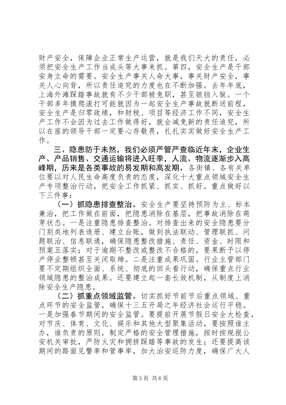 全区安全生产委员会全体成员（扩大）会议上的讲话提纲_第3页