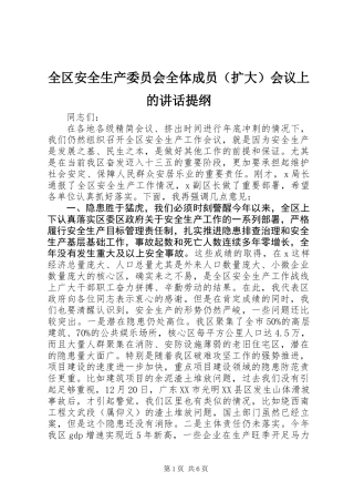 全区安全生产委员会全体成员（扩大）会议上的讲话提纲