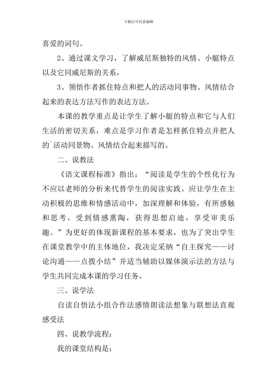 鲁教版五年级语文《威尼斯小艇》说课稿_第2页