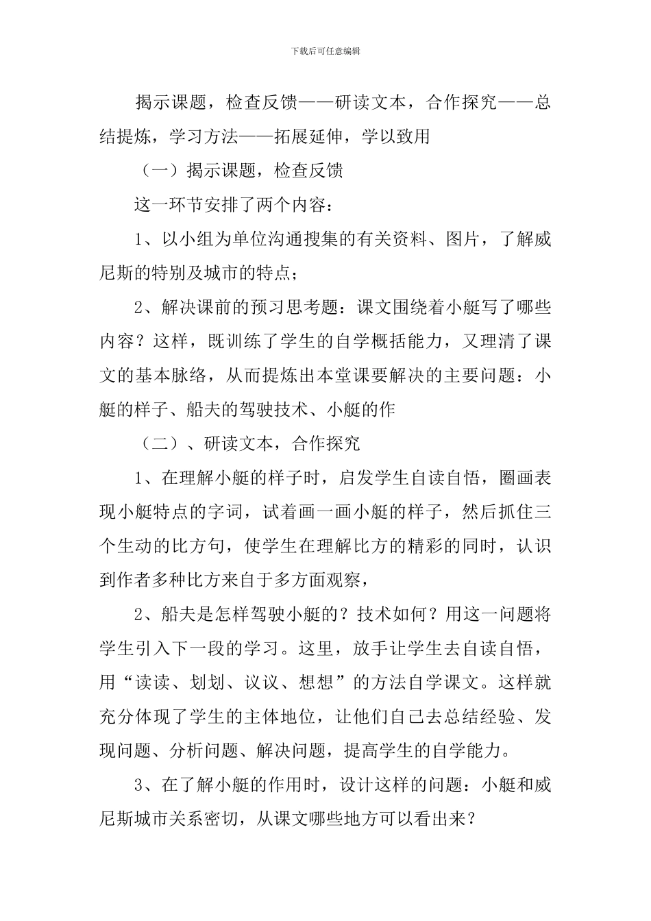 鲁教版五年级语文《威尼斯小艇》说课稿_第3页
