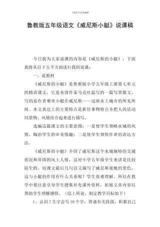 鲁教版五年级语文《威尼斯小艇》说课稿