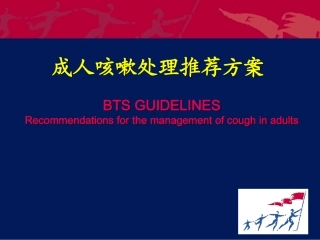 成人咳嗽处理推荐方案